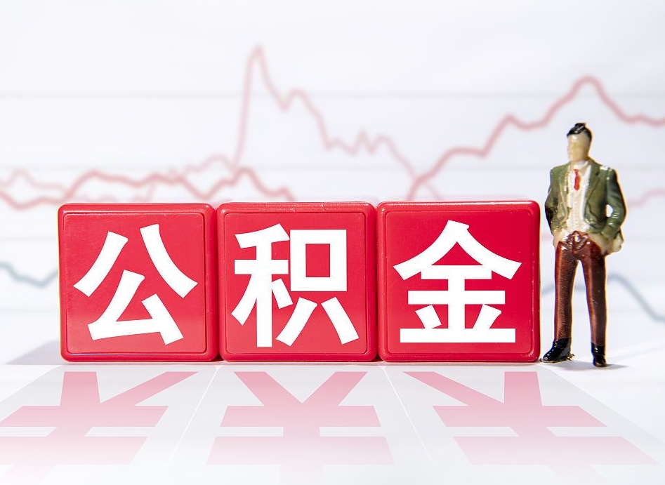 雅安4万公积金取多少（住房公积金4万）