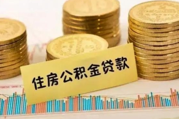 雅安离职公积金停交后能取来吗（离职后住房公积金断交以前交的会失效吗）