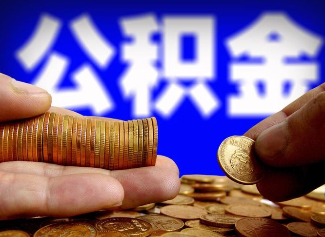 雅安离职人员如何代提住房公积金（离职怎么代办公积金）